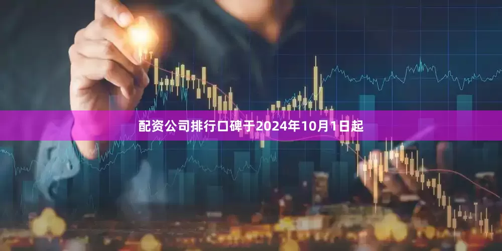 配资公司排行口碑于2024年10月1日起