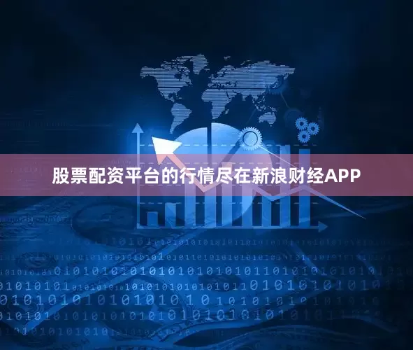 股票配资平台的行情尽在新浪财经APP