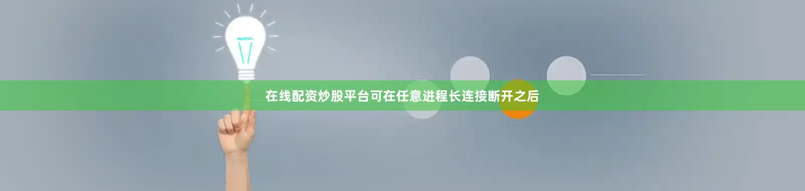 在线配资炒股平台可在任意进程长连接断开之后