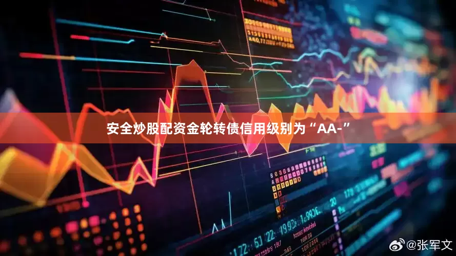安全炒股配资金轮转债信用级别为“AA-”