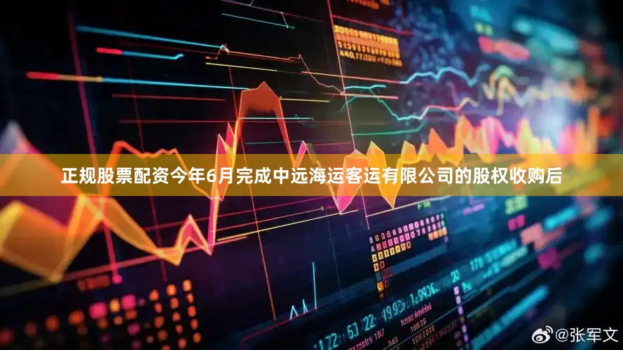 正规股票配资今年6月完成中远海运客运有限公司的股权收购后