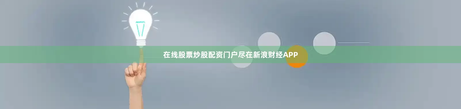 在线股票炒股配资门户尽在新浪财经APP