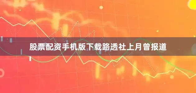 股票配资手机版下载　　路透社上月曾报道