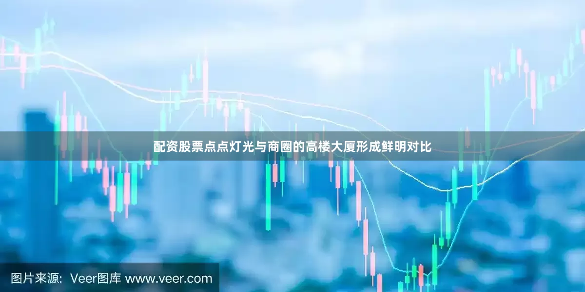 配资股票点点灯光与商圈的高楼大厦形成鲜明对比