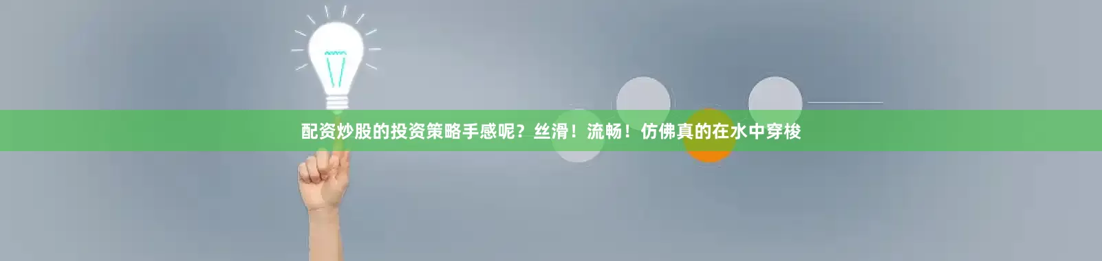 配资炒股的投资策略手感呢？丝滑！流畅！仿佛真的在水中穿梭