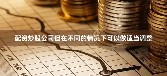 配资炒股公司但在不同的情况下可以做适当调整