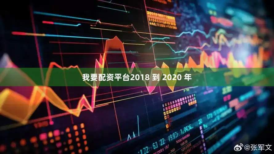 我要配资平台2018 到 2020 年