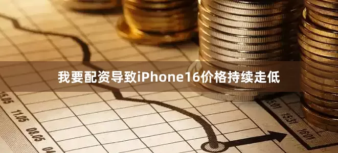 我要配资导致iPhone16价格持续走低