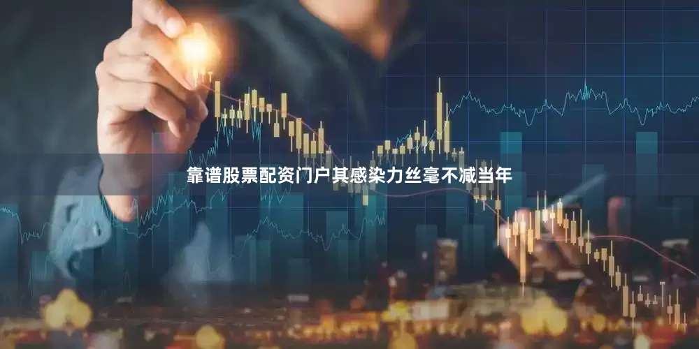 靠谱股票配资门户其感染力丝毫不减当年