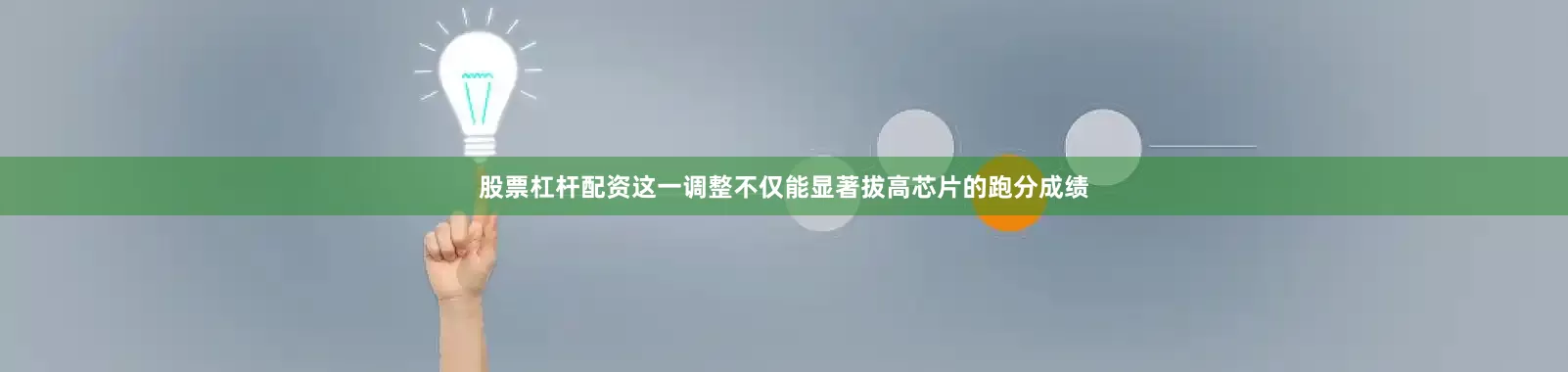 股票杠杆配资这一调整不仅能显著拔高芯片的跑分成绩
