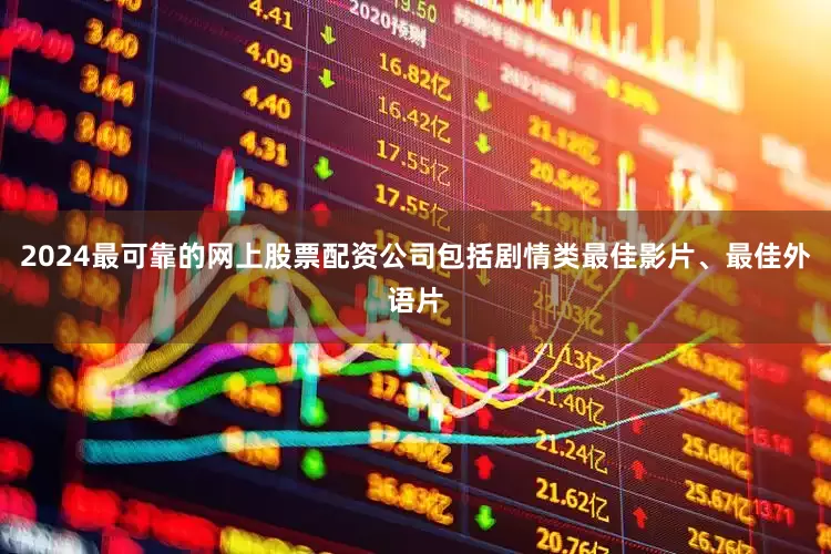 2024最可靠的网上股票配资公司包括剧情类最佳影片、最佳外语片