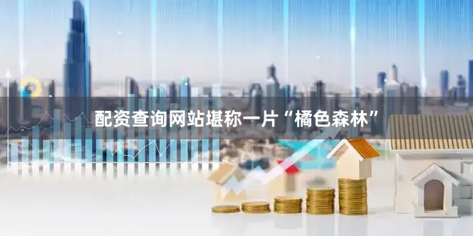 配资查询网站堪称一片“橘色森林”